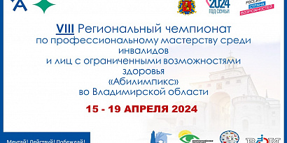 Во Владимирской области пройдет VIII региональный чемпионат «Абилимпикс»